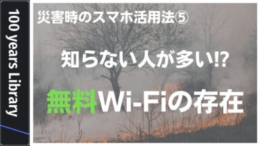 【重要】災害時にしか使えない無料Wi-Fiを知ってますか!?災害時のスマホ活用法⑤（※全５回）【スマホの使い方】