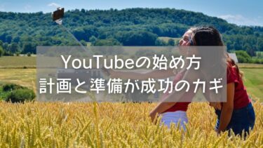 YouTubeの正しい始め方｜計画と準備が成功のカギ【経験談】