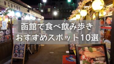 函館市内で食べ・飲み歩き！｜屋台などおすすめスポット10選